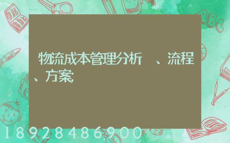 物流成本管理分析、流程、方案
